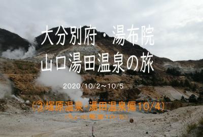 大分別府・湯布院・山口湯田温泉１０００ｋｍ　二人旅（塚原温泉・山口湯田温泉編）③