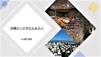 沖縄ナハナホテル&スパ SFC修行後編