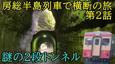 養老渓谷にある謎の二段トンネル！？