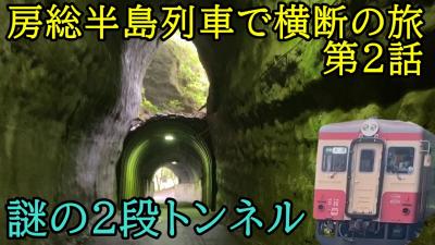 養老渓谷にある謎の二段トンネル！？