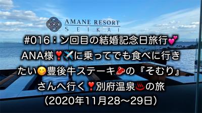 ン回目の結婚記念日旅行！豊後牛ステーキの『そむり』とアマネリゾート晴海を楽しむ旅！