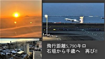 飛行距離5,790キロ 石垣から千歳へ　再び&#8252;