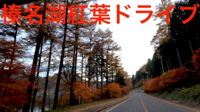 榛名山紅葉ドライブ