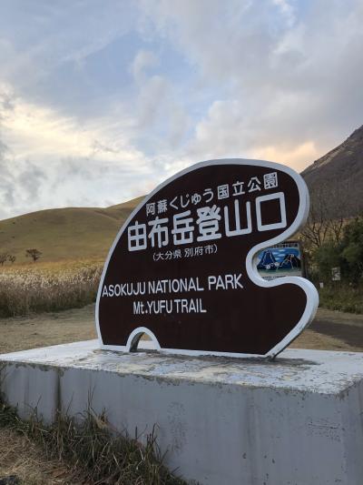 大分県で由布岳トレッキングと地獄蒸し