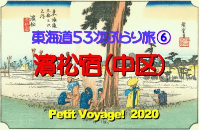 Petit Voyage! 東海道53次ぶらり旅2020⑥「あの浜松城は、家康の城じゃない！？」