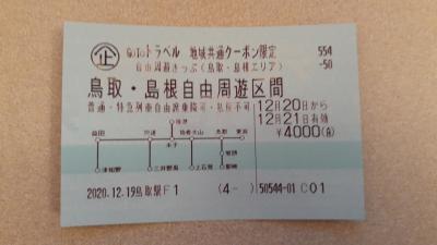 「青春18きっぷ」と「Go toトラベル地域共通クーポン限定自由周遊きっぷ」で行く山陰の旅2020・12　(パート１)