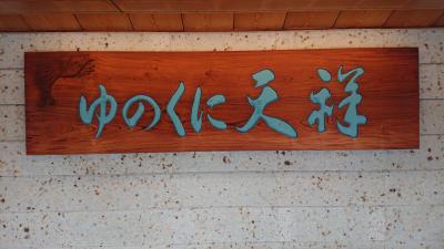 滑り込みセーフのGotoで山代温泉行ってきた！ゆのくに天祥で過ごすカニ尽くし2日間