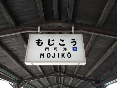 初めての福岡県と一瞬の山口県の旅②