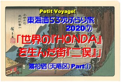 Petit Voyage! 東海道53次ぶらり旅2020⑦「世界の『ＨＯＮＤＡ』を生んだ街『二俣』」