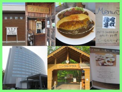 好きです北海道（３）北の国から富良野　唯我独尊、新富良野プリンスホテルとニングルテラス＆ディナー