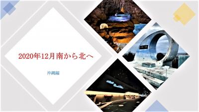 2020年12月南から北へ 沖縄編