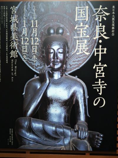 仙台-5　宮城県美術館a　奈良・中宮寺の国宝展　☆《菩薩半跏思惟像》-拝観・常設展-撮影可