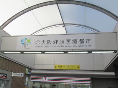 北大阪健康医療都市「健都」へ