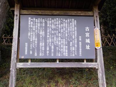 続日本100名城の旅（古宮城編）