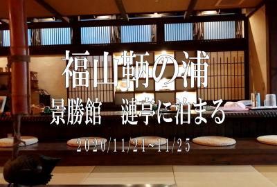 2020　福山鞆の浦　景勝館　漣亭へ泊る