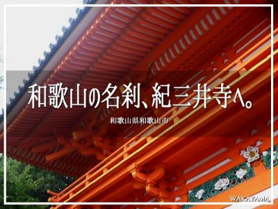 和歌山の名刹、紀三井寺へ。