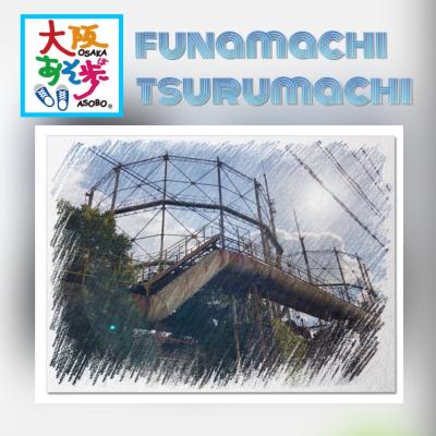 大阪あそ歩【船町から鶴町・渡し船に乗って巨大工場見学 編】 2021年 1月