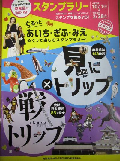 あいち・ぎふ・みえでスタンプラリー＋ときどきスイーツ