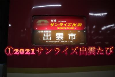 １】往復寝台特急サンライズ出雲号で行く疫病退散祈願たび〈往路・ A寝シングルデラックス〉