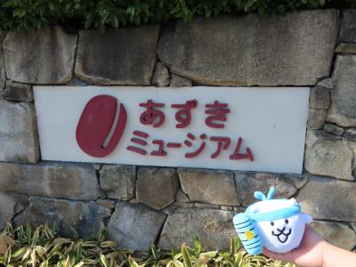 「あずきミュージアム」に行ってきたにゃ！