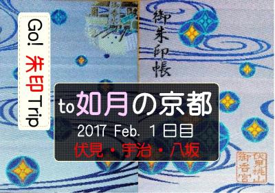 Go!  朱印 Trip to 如月の京都 2017 Feb. １日目 ～伏見・宇治・八坂～