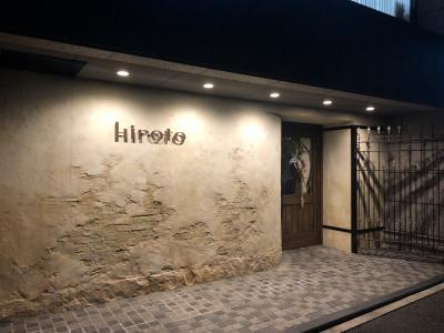 中電前発のフランス料理店「hiroto（ヒロト）」～中四国のフレンチで唯一ミシュラン2つ星を獲得している広島を代表するフレンチの名店～