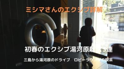 ０１．初春のエクシブ湯河原離宮3連泊　三島から湯河原のドライブ　エクシブ湯河原離宮 ロビーラウンジの喫茶