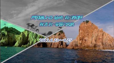 2013年：門司港レトロ・仙崎・萩・津和野・秋吉台・安芸の宮島　No1