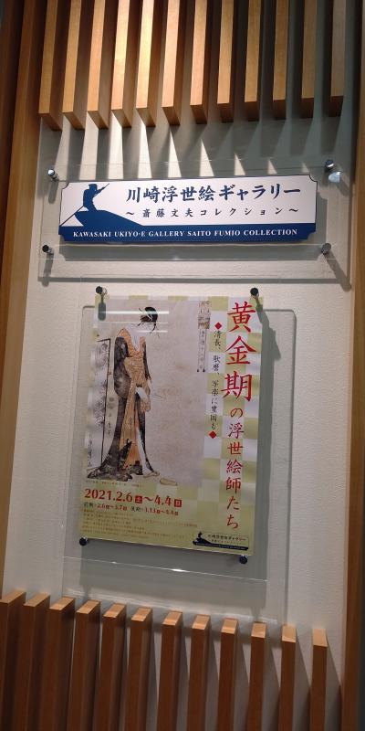 川崎浮世絵ギャラリー~斎藤文夫コレクション~黄金期の浮世絵師たち展を会社帰りに大急ぎ