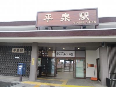 弾丸!! 東北~岩手平泉