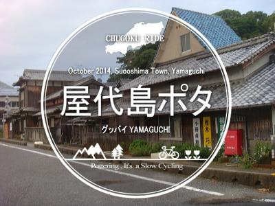 屋代島ポタ・グッバイYAMAGUCHI