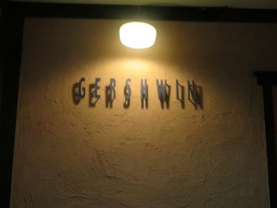 別れの季節　その3　BAR GERSHWIN