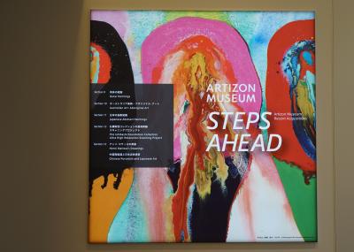 Artizon Museum STEPS AHEAD: Recent Acquisitions 新収蔵作品展示⑤具体の絵画・日本の抽象絵画他