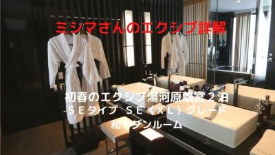 ０１．初春のエクシブ湯河原離宮２泊　ロビーラウンジの喫茶　１号棟 ＳＥタイプ ＳＥ（ＸＬ）グレード 和モダンルーム