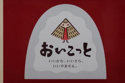 【大人鐡22】JR東日本「おいこっと」編