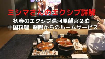 ０２．初春のエクシブ湯河原離宮２泊 中国料理 翠陽からのルームサービスの夕食 