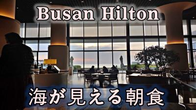釜山ヒルトンホテルの朝食レビュー, 海が見えます。
