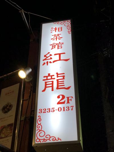 神楽坂発の湖南料理店「紅龍」～毛沢東が愛した湖南省の郷土料理が食べられる中国人にも人気がある本格的な味を提供するお店～