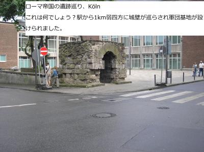 ローマ帝国の遺跡巡り,Koln