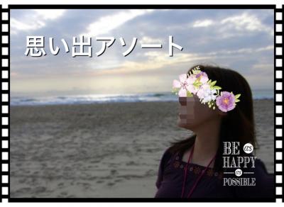 思い出アソート　～古い写真＆私便り～