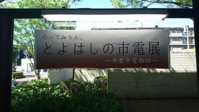 【ちょっとお出掛け】のってみりん。とよはしの市電展 ー今昔市電物語ー。 <豊橋市中央図書館>