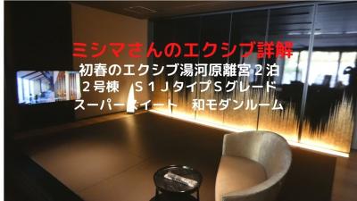 ０６．初春のエクシブ湯河原離宮２泊　２号棟 Ｓ１Ｊタイプ Ｓグレード スーパースイート 和モダンルーム　