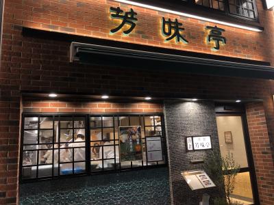 人形町発の洋食店「芳味亭」～作家の向田邦子氏もお気に入りだった昭和8年創業の老舗洋食店～