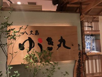 銀座発の八丈島料理店「ゆうき丸 銀座本店」～故・岸朝子氏の著作「東京 五つ星の魚料理」に掲載されている八丈島の郷土料理を味わえるお店～