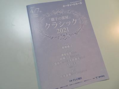 「徹子の部屋」クラシック ２０２１