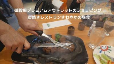 ０１．御殿場プレミアムアウトレットのショッピング　炭焼きレストランさわやかの昼食　