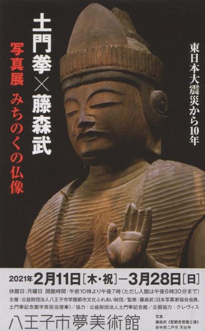 「土門拳 X 藤森武 写真展 みちのくの仏像」を見る　