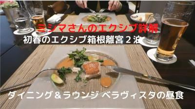 ０３．初春のエクシブ箱根離宮２泊　ダイニング＆ラウンジ ベラヴィスタの昼食