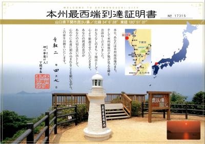 毘沙ノ鼻(本州最西端)