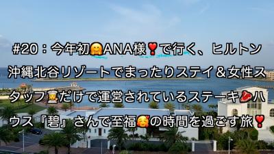 今年初ANA様で行くヒルトン沖縄北谷リゾートでまったり＆ステーキハウス碧を楽しむ旅！